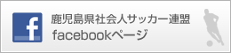 鹿児島県社会人サッカー連盟 Facebookページ