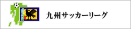 九州サッカーリーグ