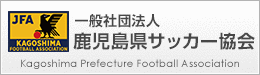 一般社団法人 鹿児島県サッカー協会