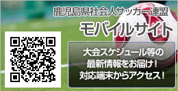 鹿児島県社会人サッカー連盟 モバイルサイト